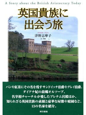 cover image of 英国貴族に出会う旅